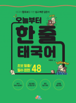 오늘부터 한 줄 태국어