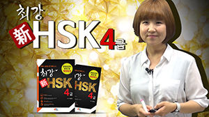 최강 新HSK 4급