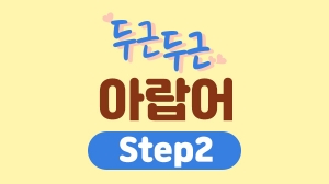 두근두근 아랍어 Step2