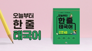 오늘부터 한 줄 태국어